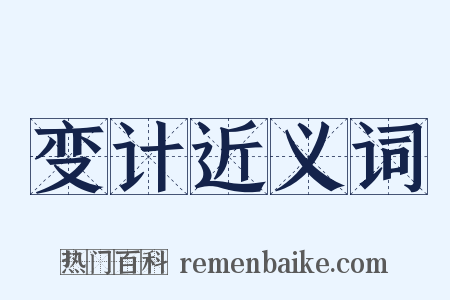 变计近义词是什么意思的图片